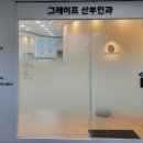 그레이프산부인과의원 이미지