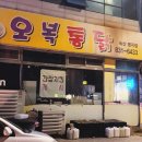 오복통닭 명지점 이미지