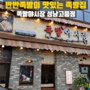 4월 6일까지 할인 이벤트 족발야시장 성남고등점 후기