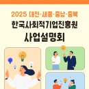 [대전ㆍ세종ㆍ충남ㆍ충북] 한국사회적기업진흥원 사업설명회 이미지