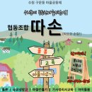 수원마을협동조합 이미지