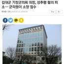 김대군 기장군의회 의장, 성추행 혐의 피소... 군의원이 소장 접수 이미지