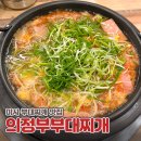 두리의정부부대찌개 | 하남 미사 부대찌개 재료가 푸짐한 점심 저녁 맛집 의정부부대찌개 미사점 솔직 후기