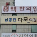 남종진다모의원 | 울산 남종진 다모의원 탈모약 믿고 먹어봅니다