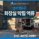 드림파크빌 앞 | 인천 연수구 드림파크빌라 화장실 바닥 역류, 인천하수구막힘 화장실역류 공용관 고압세척 해결 후기