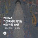 소더비 | 지난해 가장 비싸게 거래된 미술 작품 10선 - 소더비 최고가 작품들