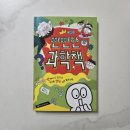 뻔뻔한 과학책