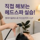 💆‍♀️헤드스파 원데이클래스 직접 체험 후기! _트렌미 미용학원 원주캠퍼스