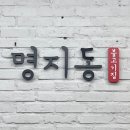 명지동 불고기집 이미지