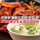 포항생아구해물찜 흥해점 | 전현무계획3 창원 편 아가리불고기 맛집 포항생아구 위치 주차 예약 방법