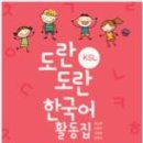 [공동 구매-KSL 교재] 도란도란 한국어 활동집 이미지