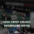 남녀노소 트레이닝 | FE트레이닝센터 X 2025 스파이더 배드민턴 슈퍼시리즈 의무지원 후기
