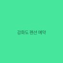 강화도 펜션 예약 자연 속에서의 힐링 여행 완벽 가이드