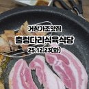 출렁다리식육식당