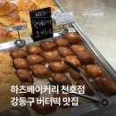 수지네카페 | 강동구 버터떡 맛집 내돈내산 후기 하츠베이커리 천호