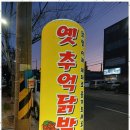 명당닭발