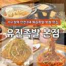 유진산업가스(주) | 서구청족발맛집 유진족발, 족발이랑 보쌈을 튀긴 인천3대족발맛집