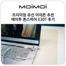 프리미엄 유선 이어폰 추천 C타입 3.5mm 컴퓨터 아이패드 이어폰 에이투 톤스피어 E30T 커널형 후기