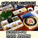 [세종맛집] "숯불장어구이전문점 도담도담" 최상급 장어정식, 꼭 재방문하고 싶은 도담동맛집