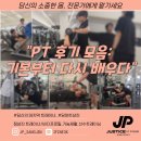 Justice PT Studio | [순천피티/순천PT] “정상진 트레이너 후기 모음: 기본부터 다시 배우다”