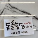 천안 맛집 : 동춘당 꽈배기