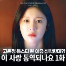 대스타 | 이 사랑 통역되나요 고윤정, 눈 떠보니 우주 대스타? 신박한 인생 역전(1화 넷플릭스 추천)