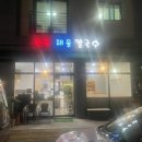 원흥해물칼국수 이미지