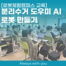 🌍 [교육후기] 동작구 K중학교 ‘분리수거 도우미 AI 로봇 만들기’ 로봇체험캠퍼스