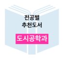 신경섭수학 | [도시공학과] 학과(전공) 추천도서