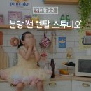 선렌탈스튜디오앤파티룸 네이버블로그