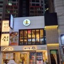 대구 범어동 맛집 퍼엔싸오 (구.신짜오 범어점) 20년 전통 베트남 음식