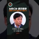 MBC는 지금 풍전등화 이미지