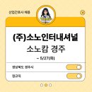 (주)소노인터내셔널 이미지