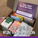 호호팩토리협동조합 | 버츄얼 기부 마라톤 : 런포더문 기부런 기념품 후기 지파운데이션 기부가되는 달리기