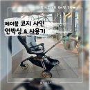 만능카서비스 | [유모차/휴대용, 트라이크] 만능 휴대용 유모차! 에이블 코지샤인◡̎ 언박싱과 사용기🚴🏻‍♂️