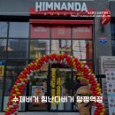 힘난다버거 양평역점 이미지