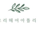 아뜰리에헤어살롱 이미지