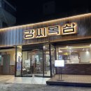 &lt;강씨목삼 진주평거점&gt; 고퀄두툼 육즙가득 삼겹살 일타맛집, 진주 평거동 고깃집