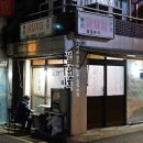 충무로 노포 술집 필동분식 애주가 필수코스