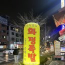 라페스타화정족발 이미지