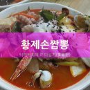 황제손짬뽕