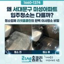왜 서대문구 미성아파트 입주청소는 다를까? 청소업체 리셋홈클린의 완벽 이사청소 비밀