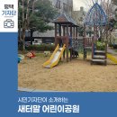 새터말어린이공원 이미지