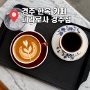 경주 황리단길 한옥카페 테라로사 경주점 라떼맛집