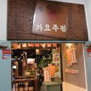 도깨비가요주점