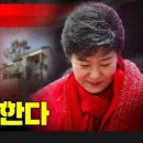 속보] 가세연 &#34;박근혜 대통령 사저 마련한다&#34; 이미지