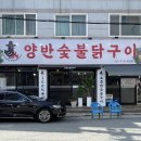 옥룡골닭숯불구이 | [광주 서구] 광주 닭구이 맛집 광주 회식 맛집 양반 숯불닭구이 후기