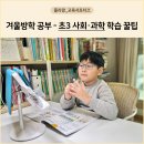(주)동아하이-택 | 초3 사회·과학, 초등학교방학 공부 이번엔 달랐던 이유