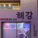 해강 | 부산3대 돼지갈비 남포동 해강숯불갈비 솔직후기