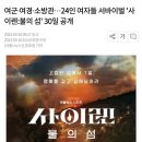 여군·여경·소방관…24인 여자들 서바이벌 '사이렌:불의 섬' 30일 공개 이미지